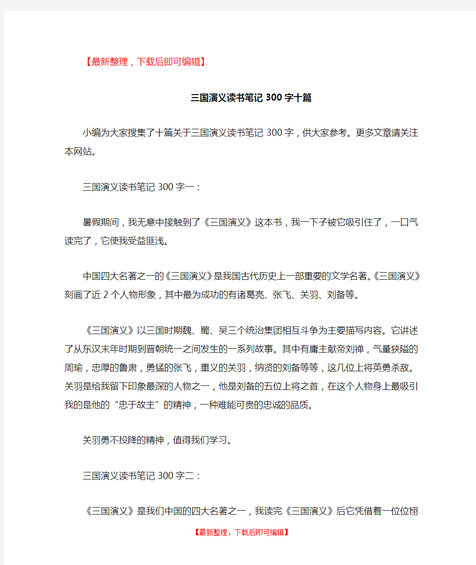 三国演义读书笔记300字十篇(完整资料).doc