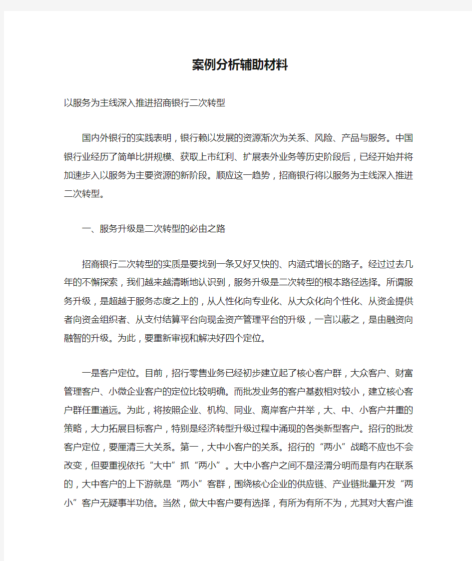 招商银行案例分析辅助材料.doc