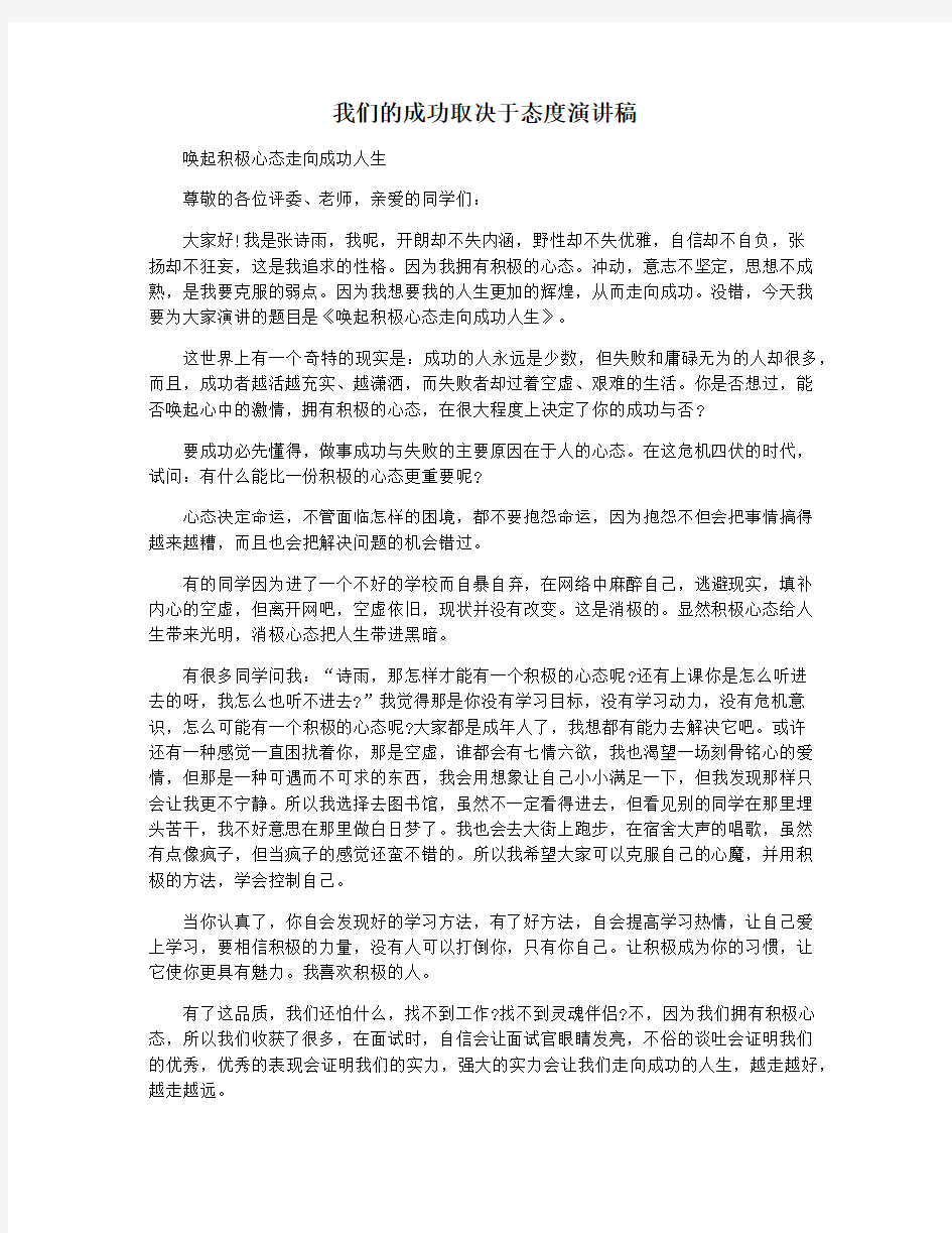 我们的成功取决于态度演讲稿