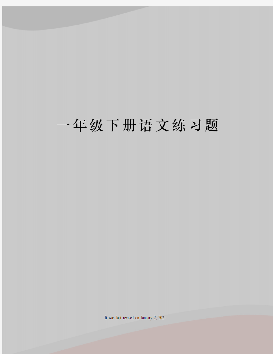 一年级下册语文练习题