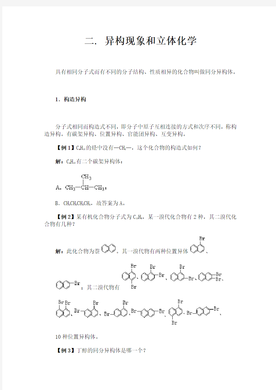 二. 异构现象和立体化学