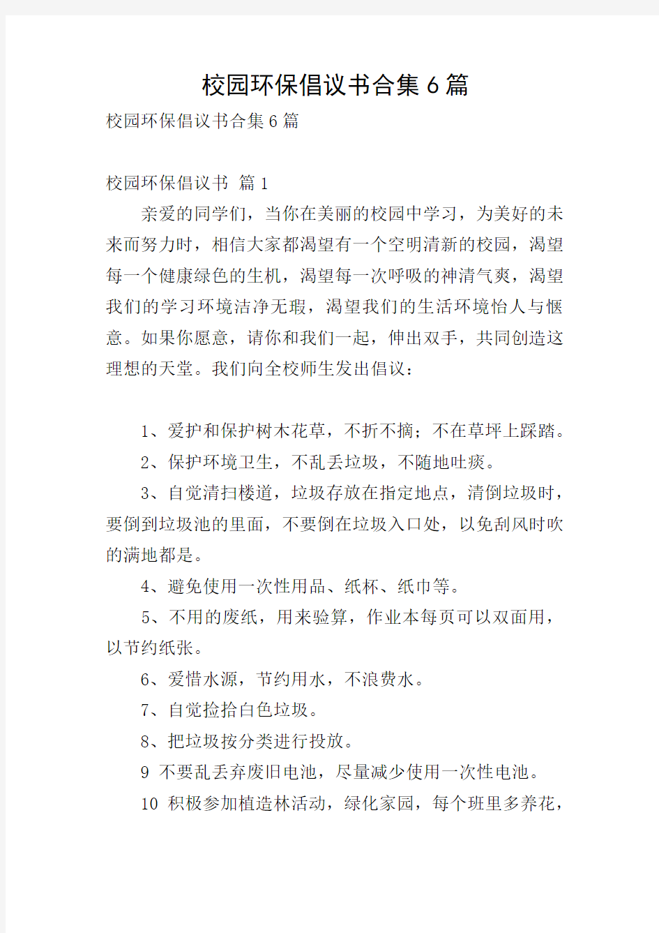 校园环保倡议书合集6篇