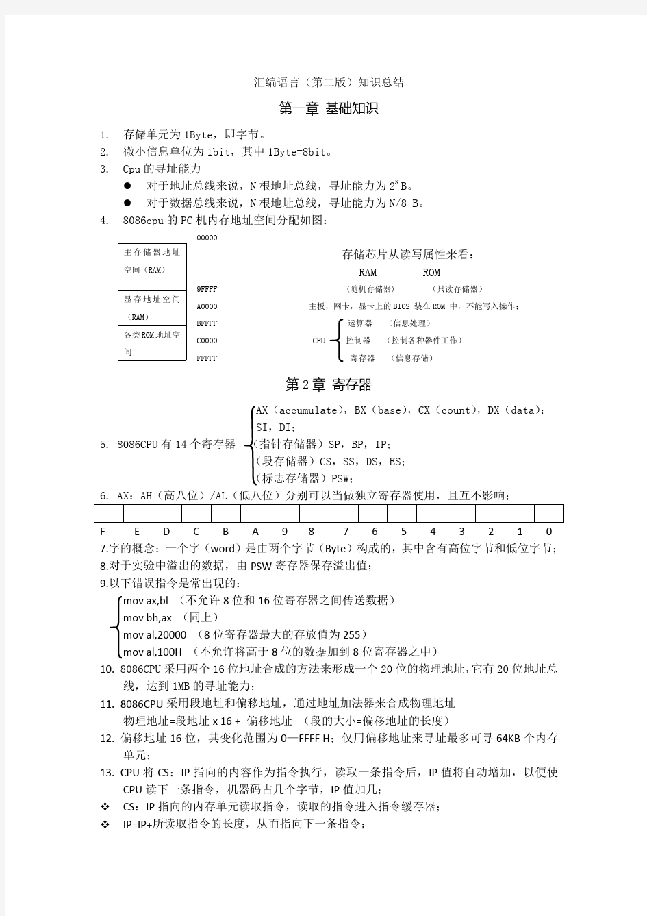 汇编语言第二版(王爽)知识总结