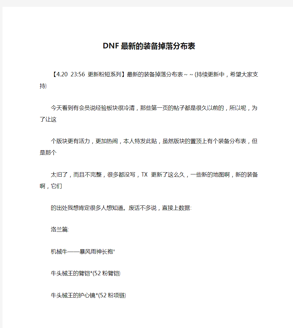 DNF最新的装备掉落分布表