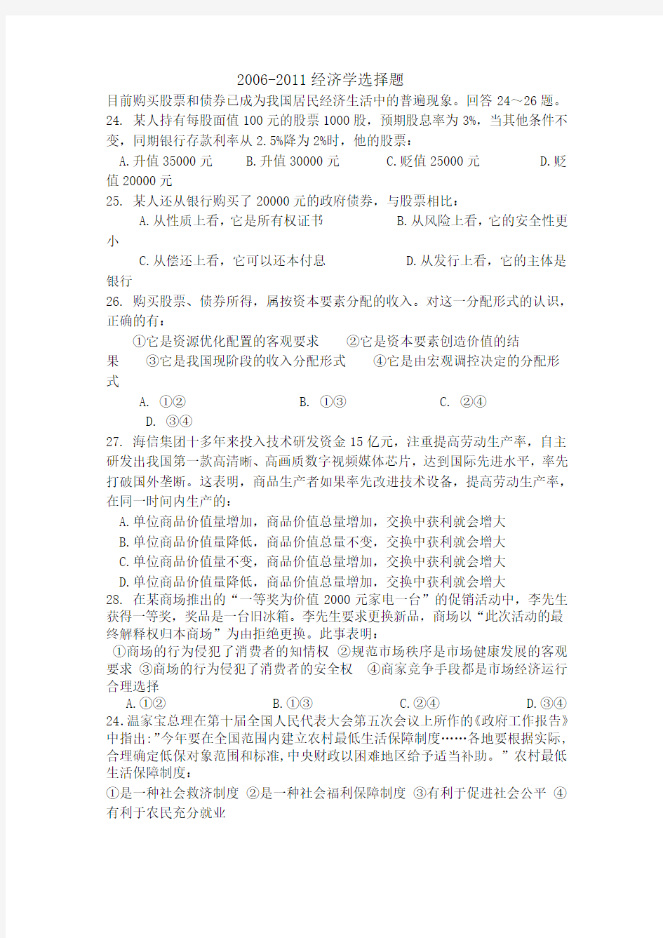 高中政治经济学测试题范文