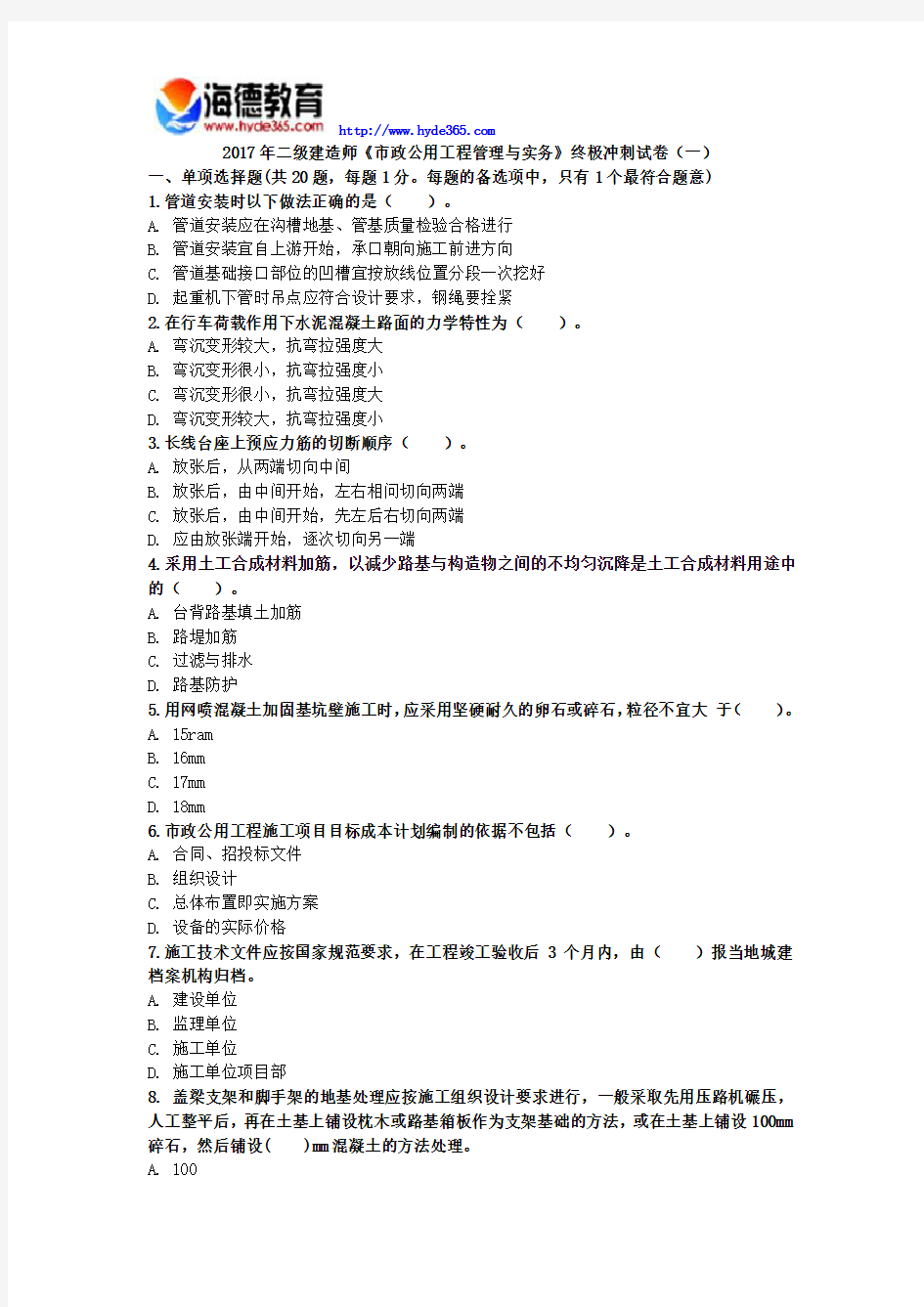 2017年二级建造师《市政公用工程管理与实务》终极冲刺试卷(一)