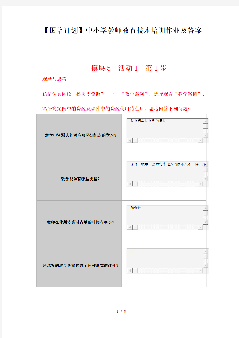 国培计划中小学教师教育技术培训作业及答案模块5