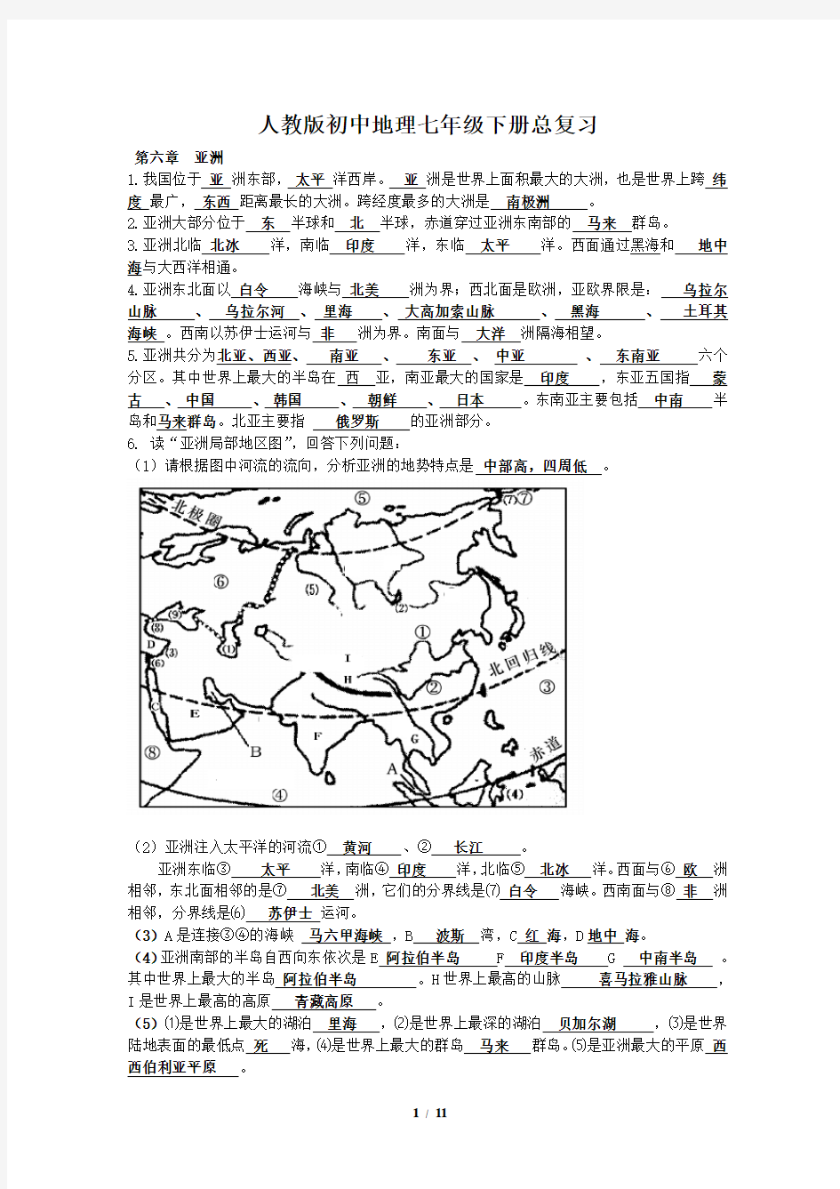 人教版初中地理七年级下册总复习