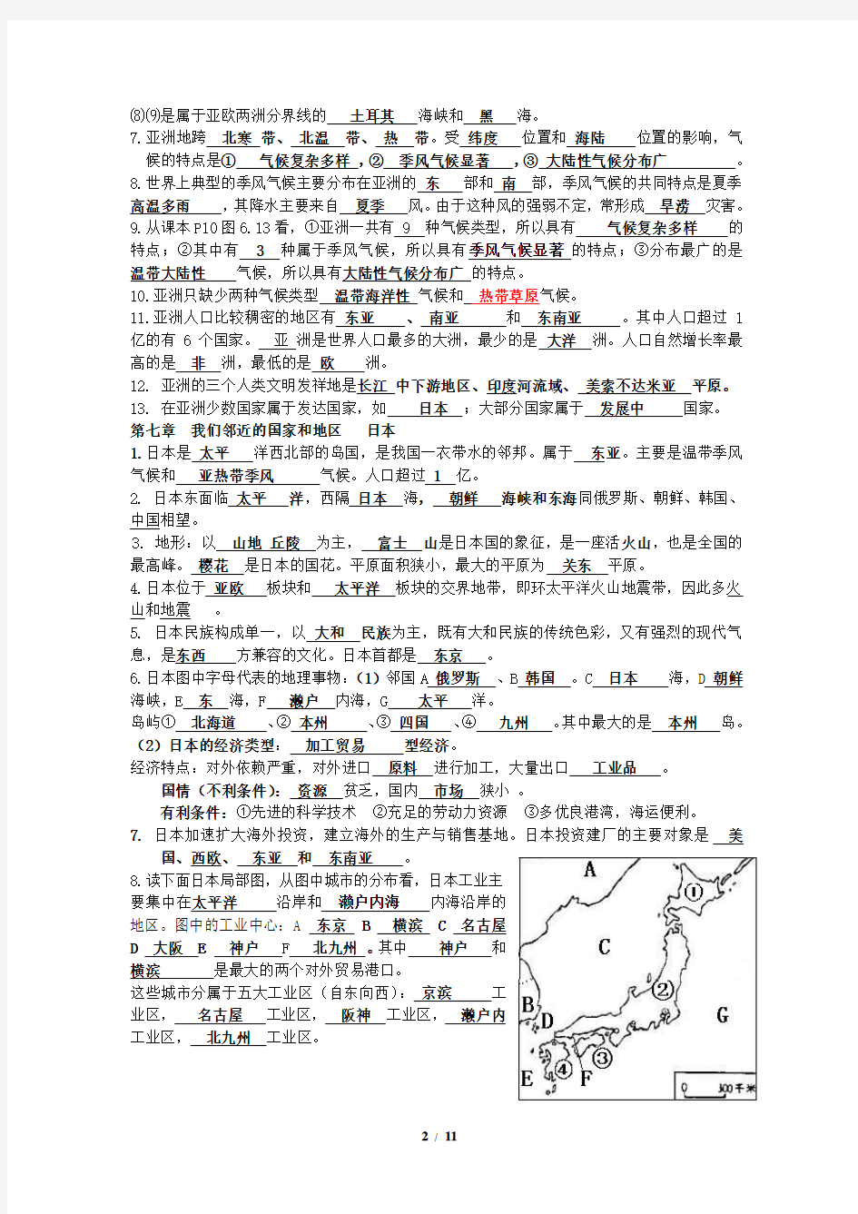 人教版初中地理七年级下册总复习