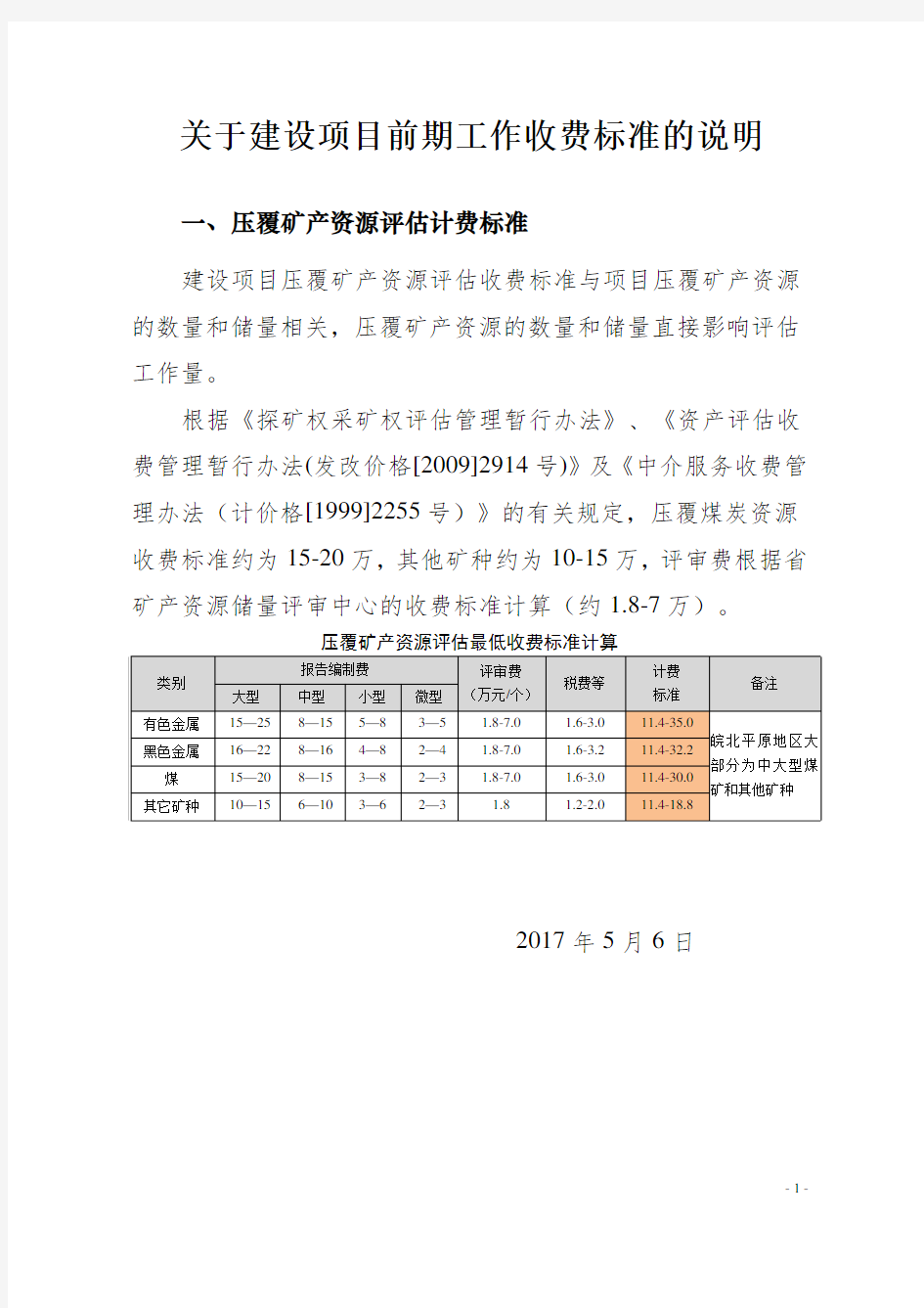 建设项目压覆矿产资源评估收费标准