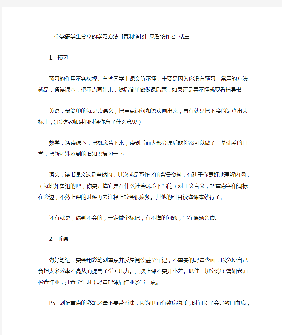 (完整版)一个学霸学生分享的学习方法