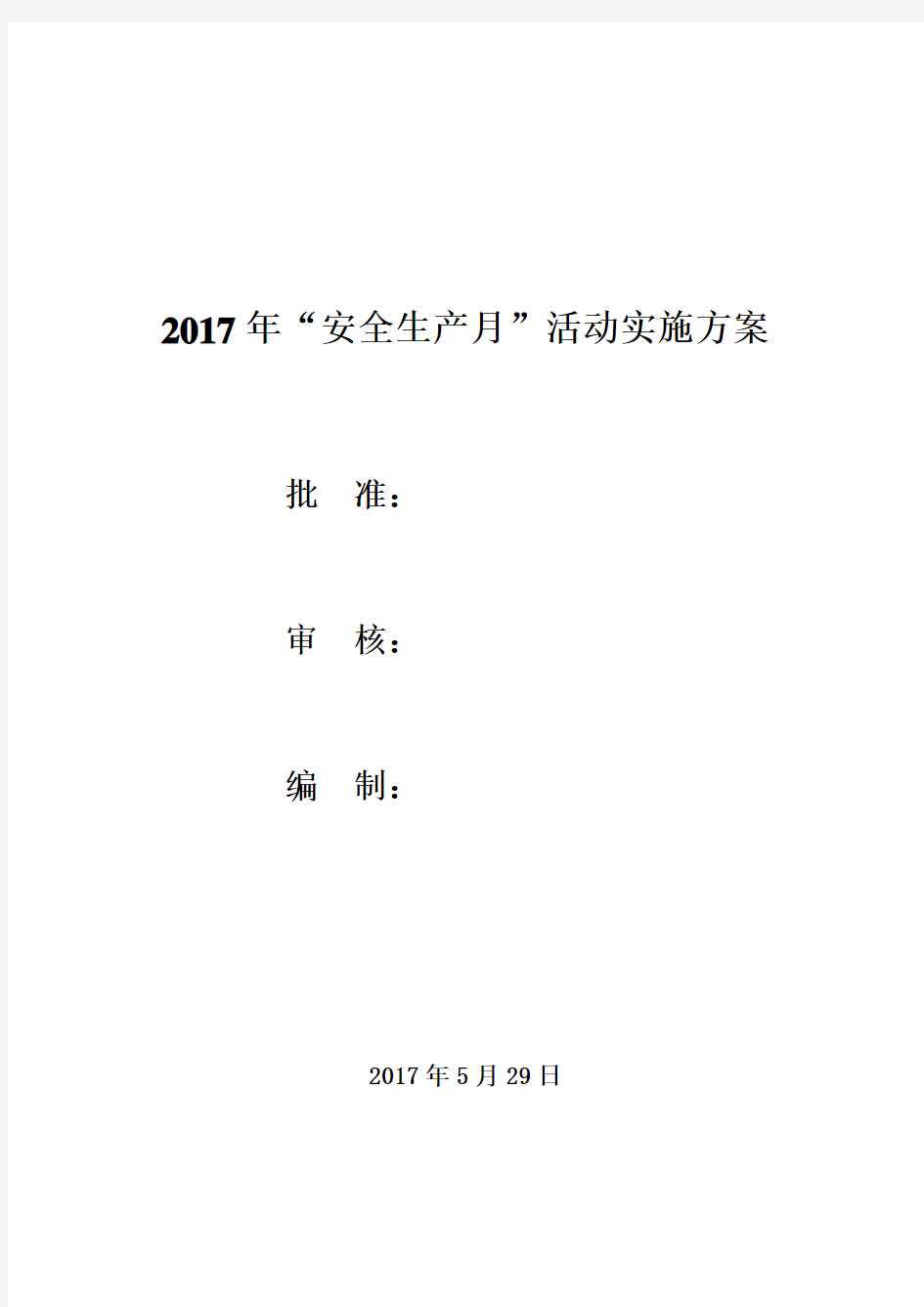 2017年“安全生产月”活动方案