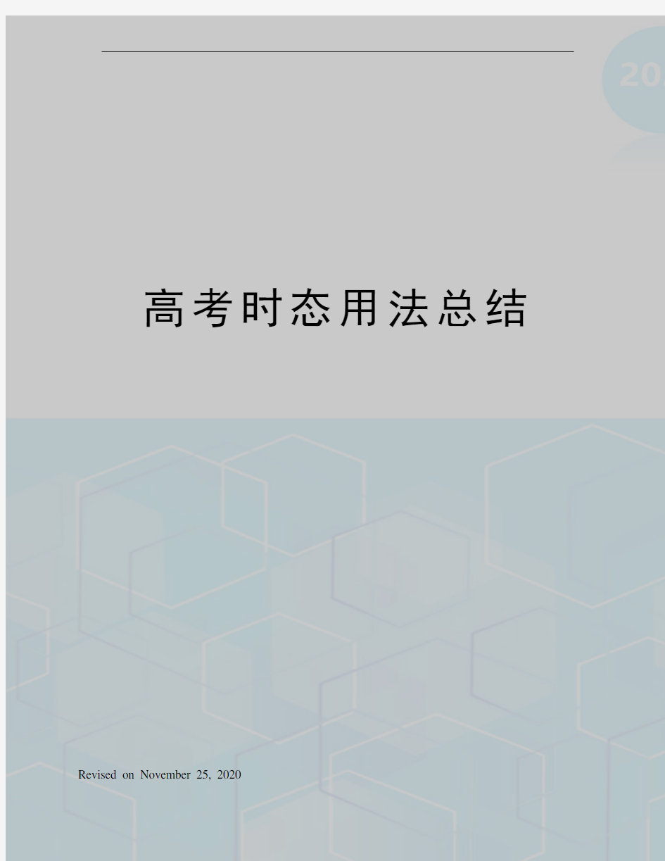 高考时态用法总结