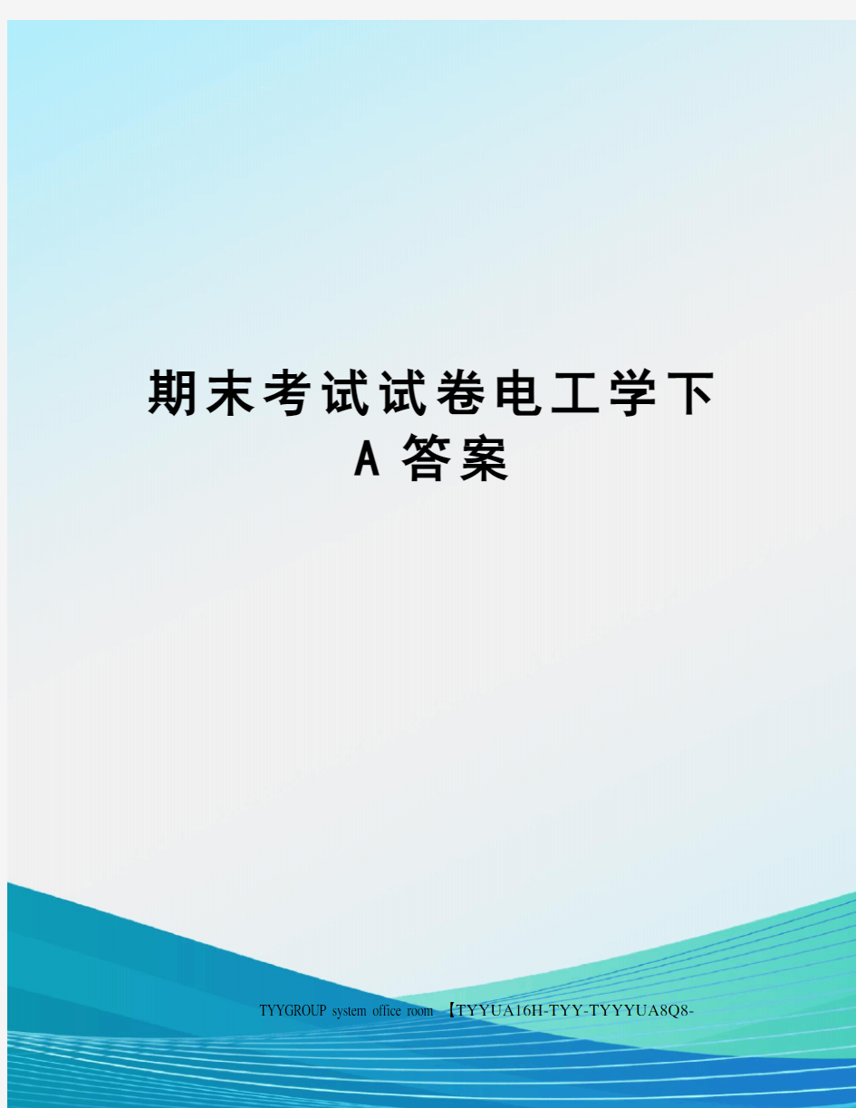 期末考试试卷电工学下A答案