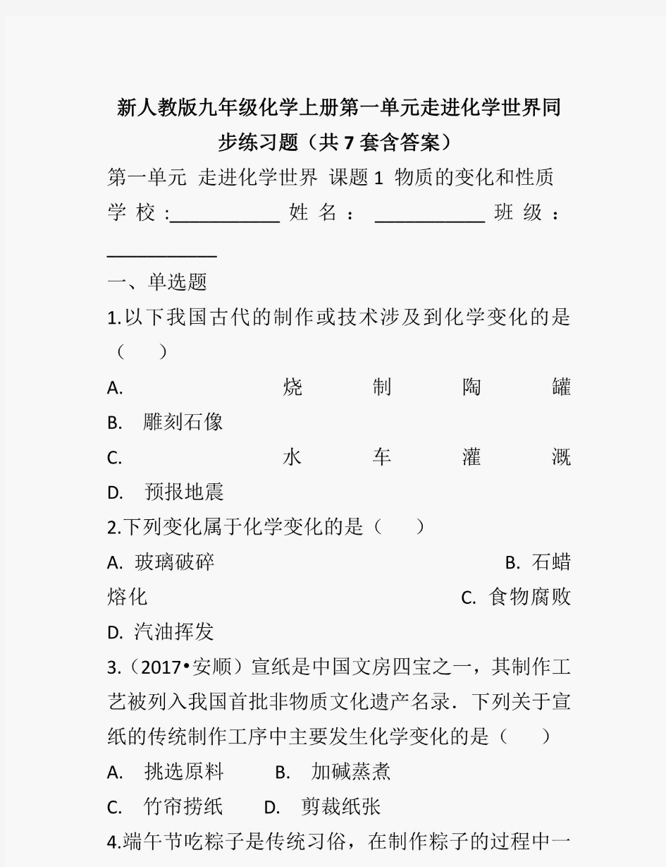 新人教版九年级化学上册第一单元走进化学世界同步练习题(共7套含答案)