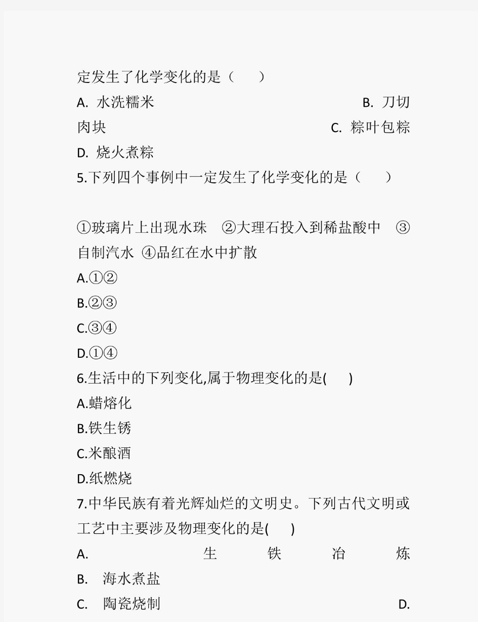 新人教版九年级化学上册第一单元走进化学世界同步练习题(共7套含答案)