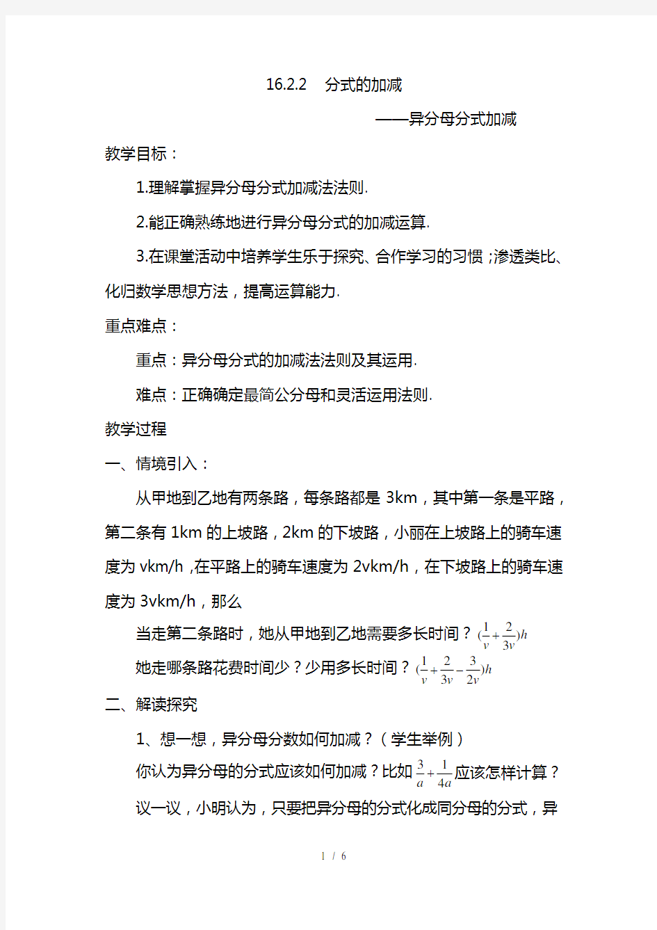 最新华东师大版八年级数学下册教案分式的加减 ——异分母分式加减