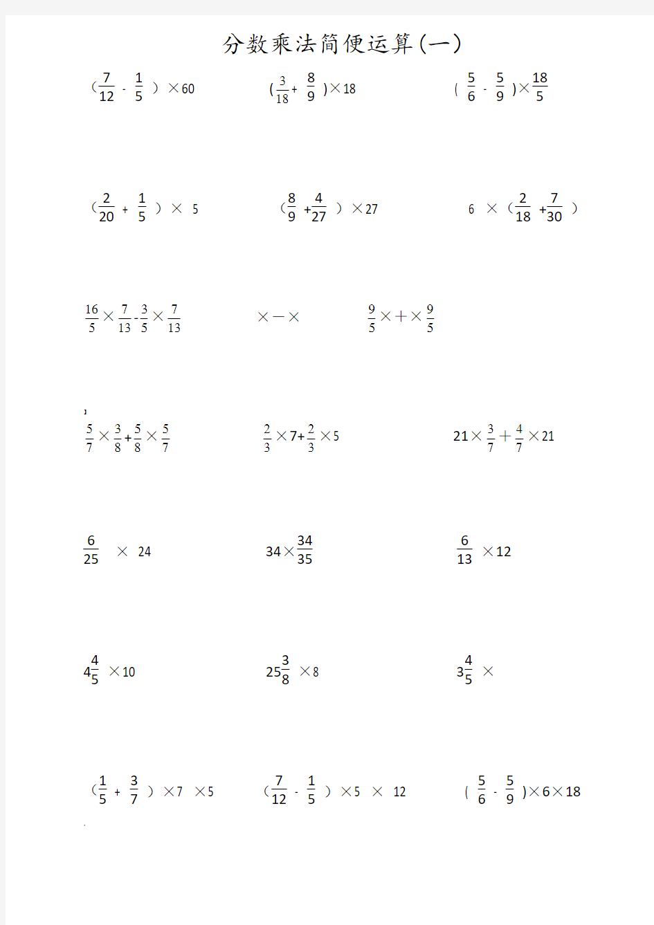六年级分数乘法简便运算练习题