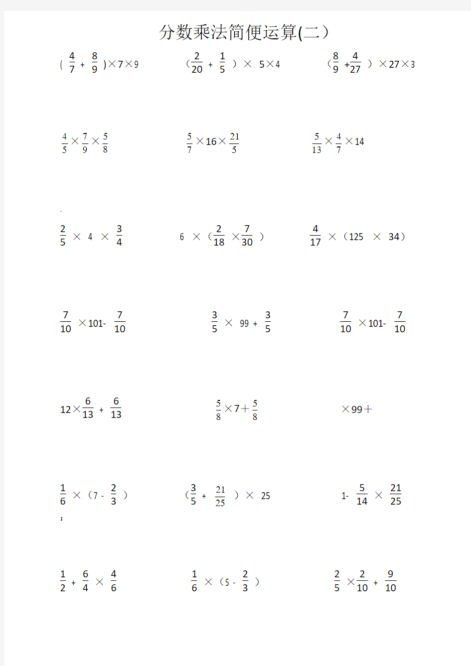 六年级分数乘法简便运算练习题