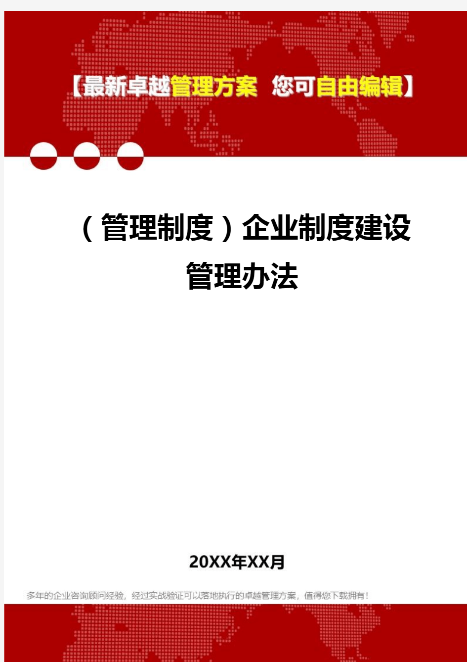 2020年(管理制度)企业制度建设管理办法