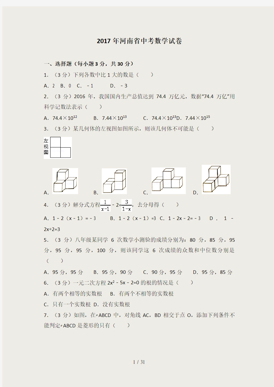 2017年河南省中考数学试题(解析版)