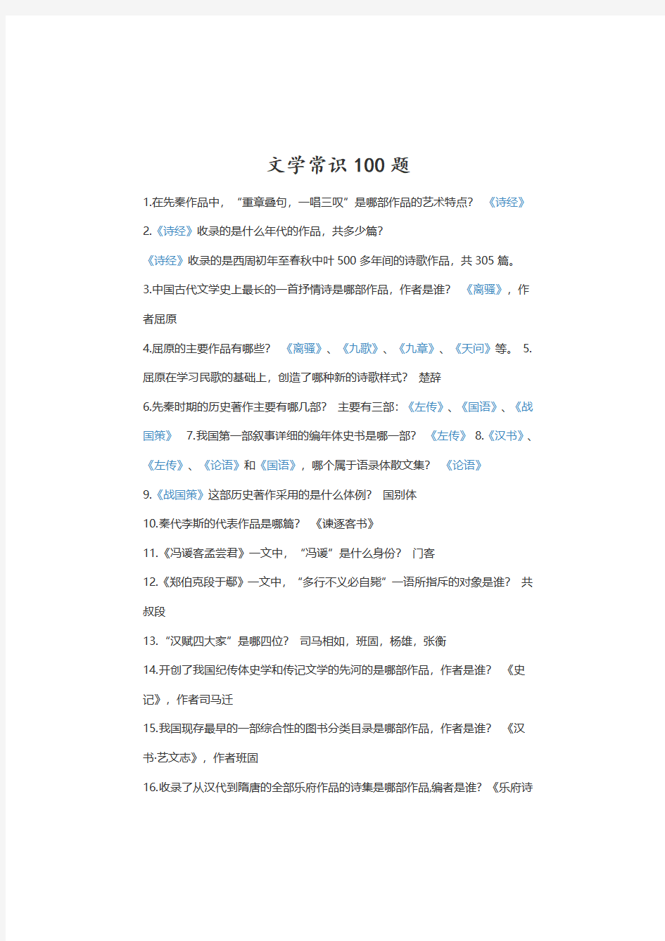 初中语文文学常识100题汇总大全及答案