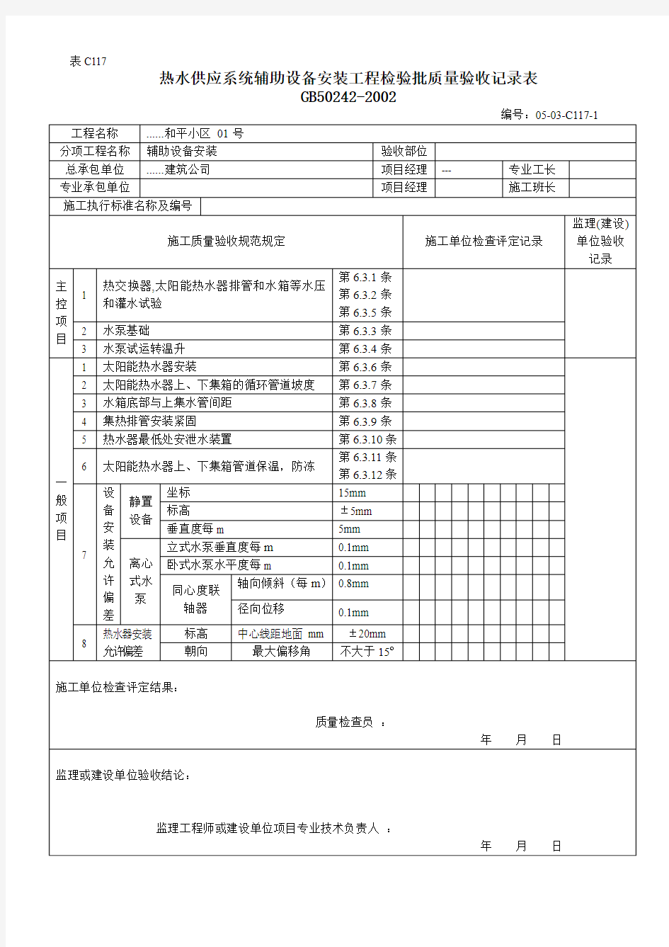 热水供应系统辅助设备安装工程检验批质量验收记录表 (2)