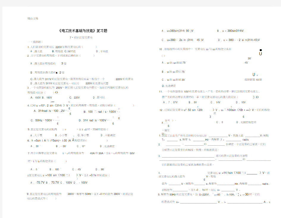 最新《电工基础》练习及答案(7.初识正弦交流电)