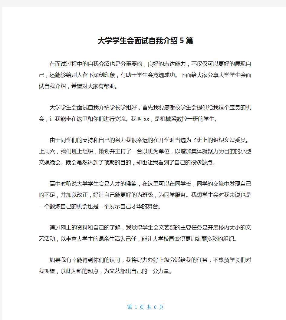 大学学生会面试自我介绍5篇