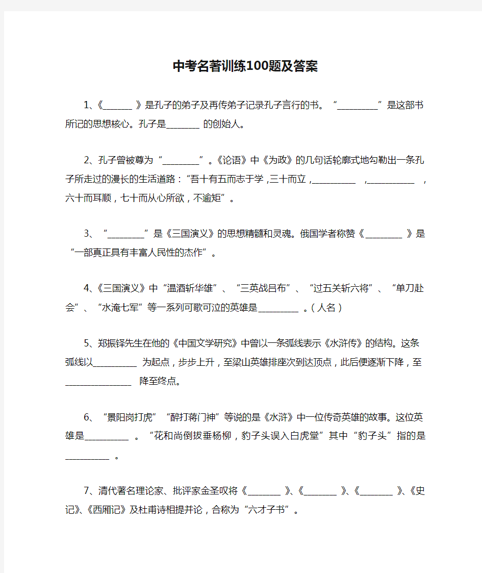 中考名著训练100题及答案