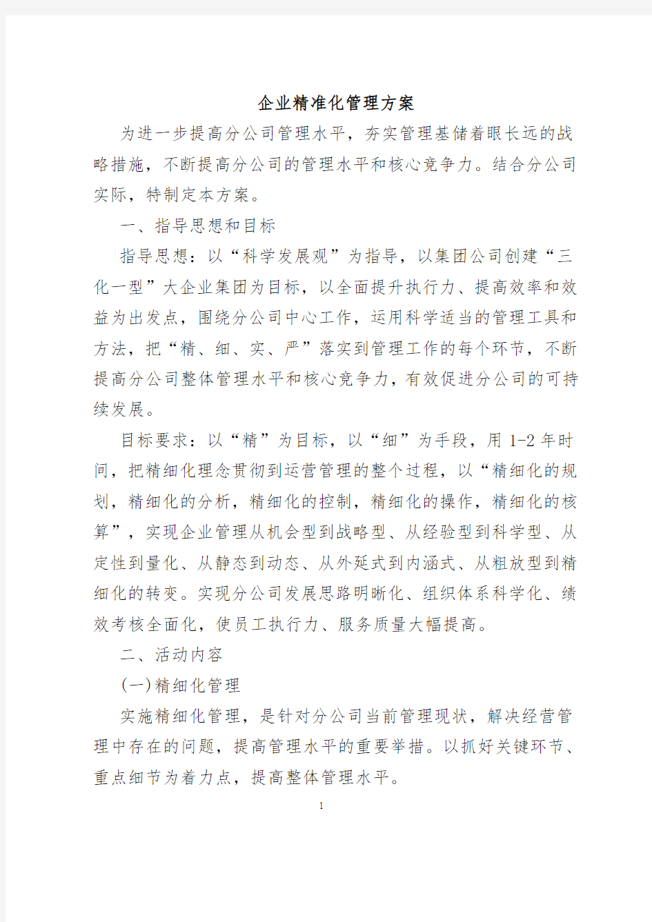 企业精准化管理方案