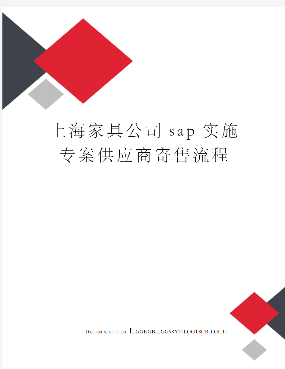 上海家具公司sap实施专案供应商寄售流程