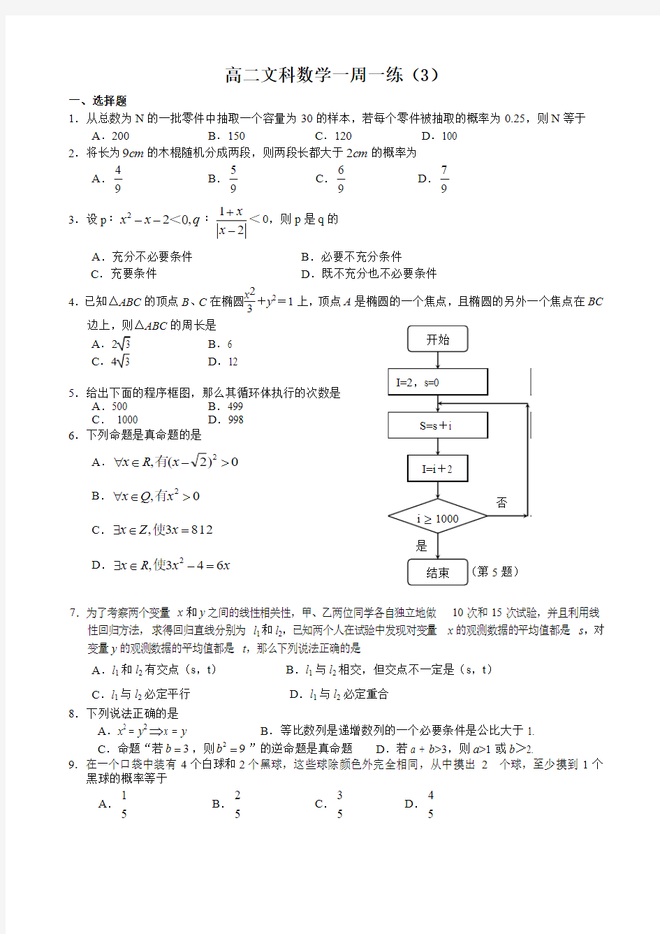 数学期末模拟卷(必修3,选修1-1)