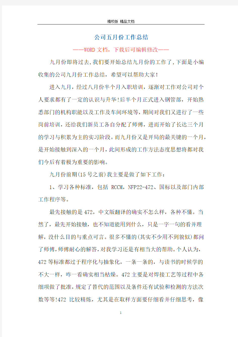 公司五月份工作总结