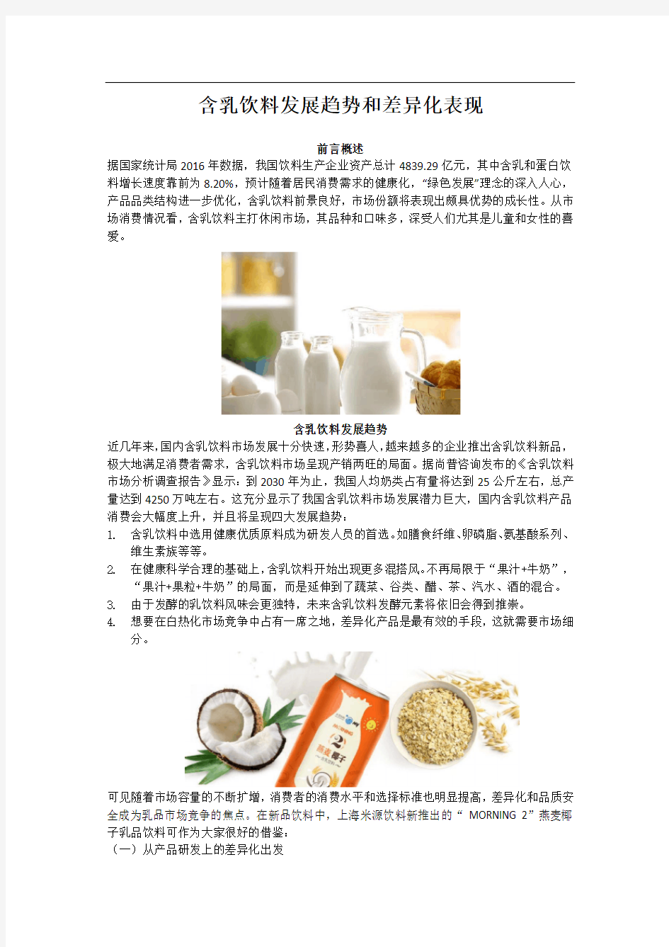 含乳饮料发展趋势和差异化表现