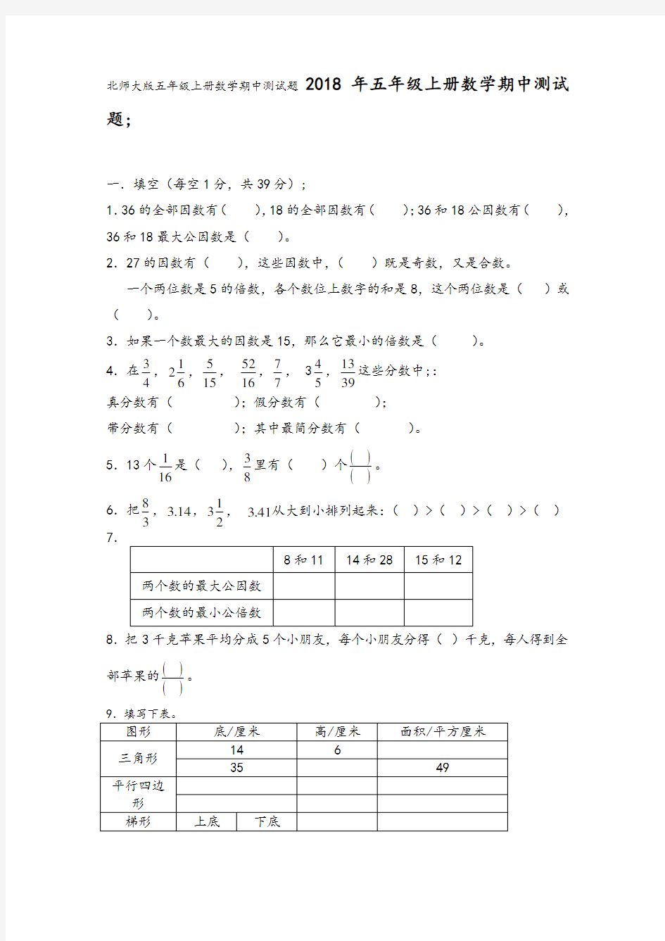 北师大版五年级上册数学期中测试题