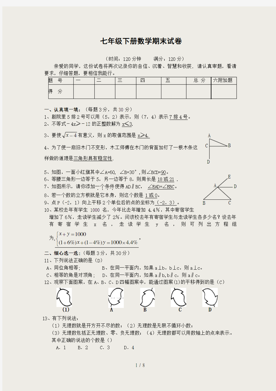 七年级下册数学期末试卷