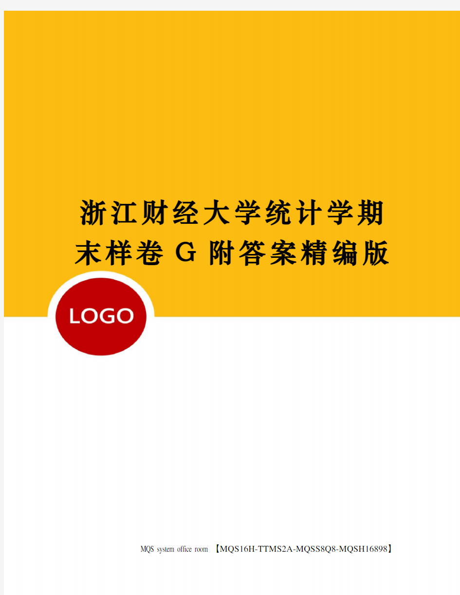 浙江财经大学统计学期末样卷G附答案精编版