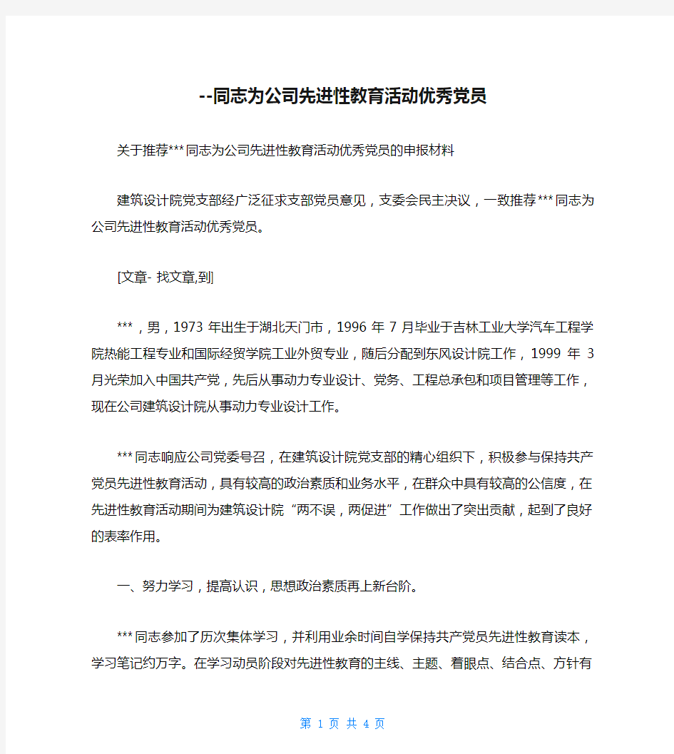 --同志为公司先进性教育活动优秀党员