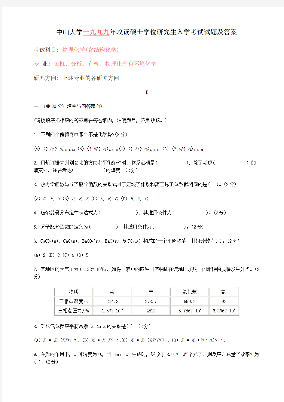 中山大学研究生入学考试《物理化学》试题及答案