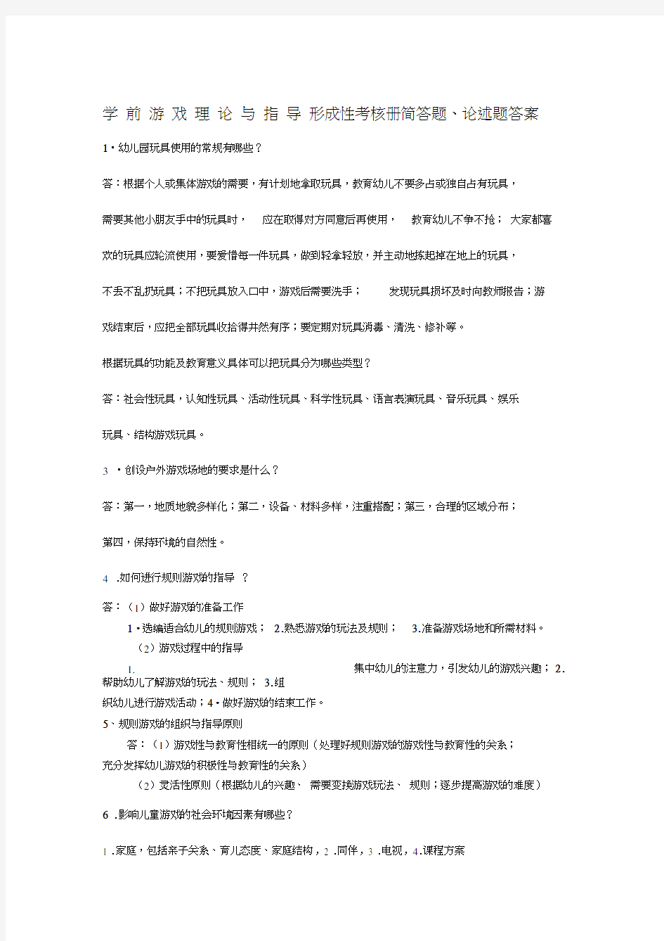 学前游戏论简答题答案