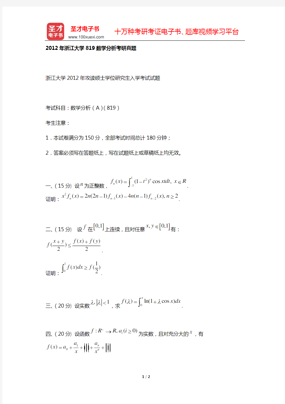 2012年浙江大学819数学分析考研真题【圣才出品】