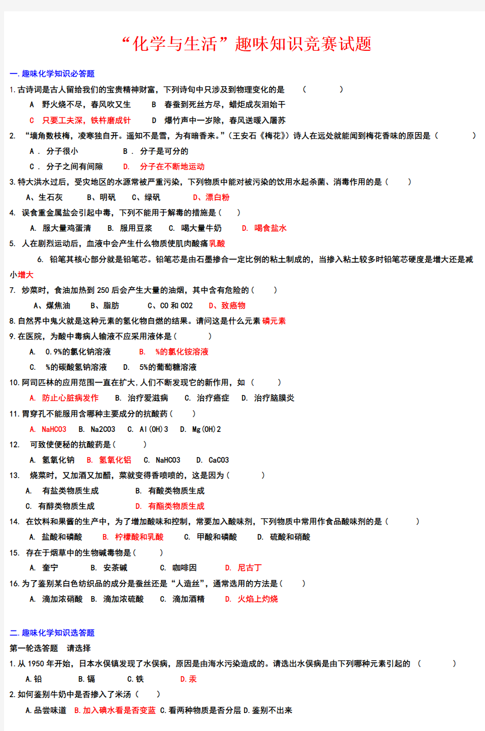 化学与生活趣味知识竞赛试题