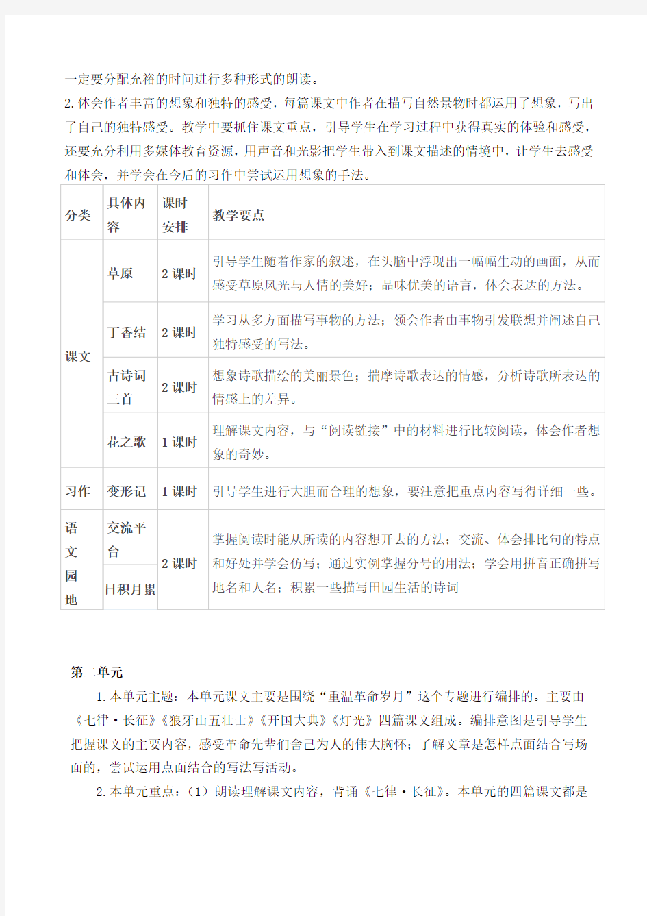 统编版六年级上册语文单元教学计划