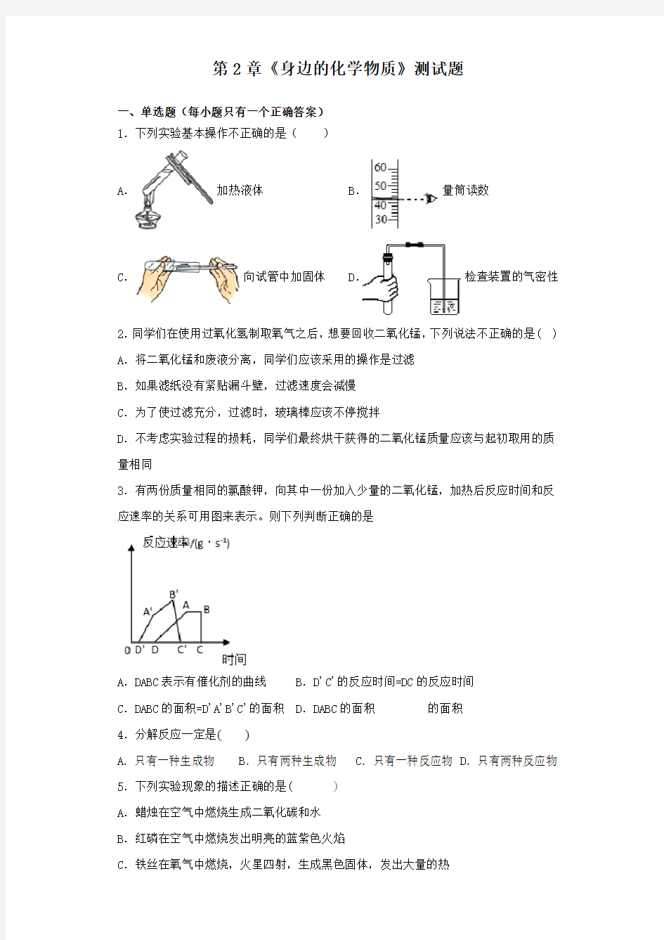 沪教版(全国)化学九年级上第2章《身边的化学物质》测试题(含答案)