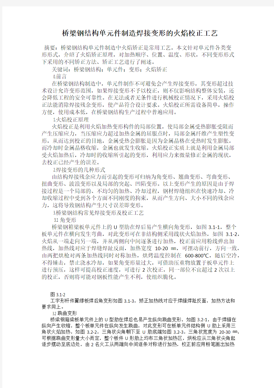 桥梁钢结构单元件制造焊接变形的火焰校正工艺