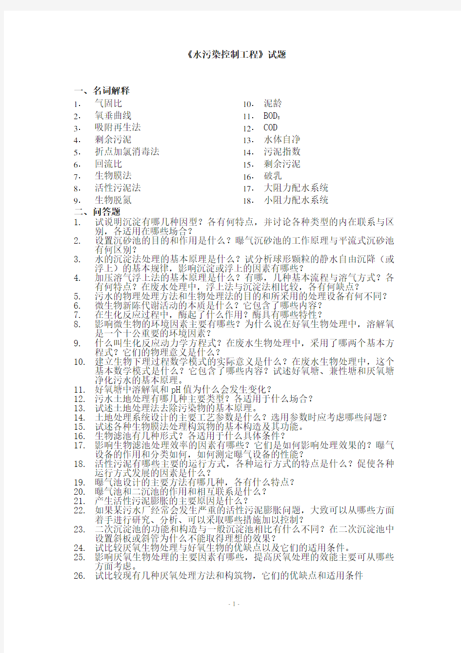 水污染控制工程试卷A及答案