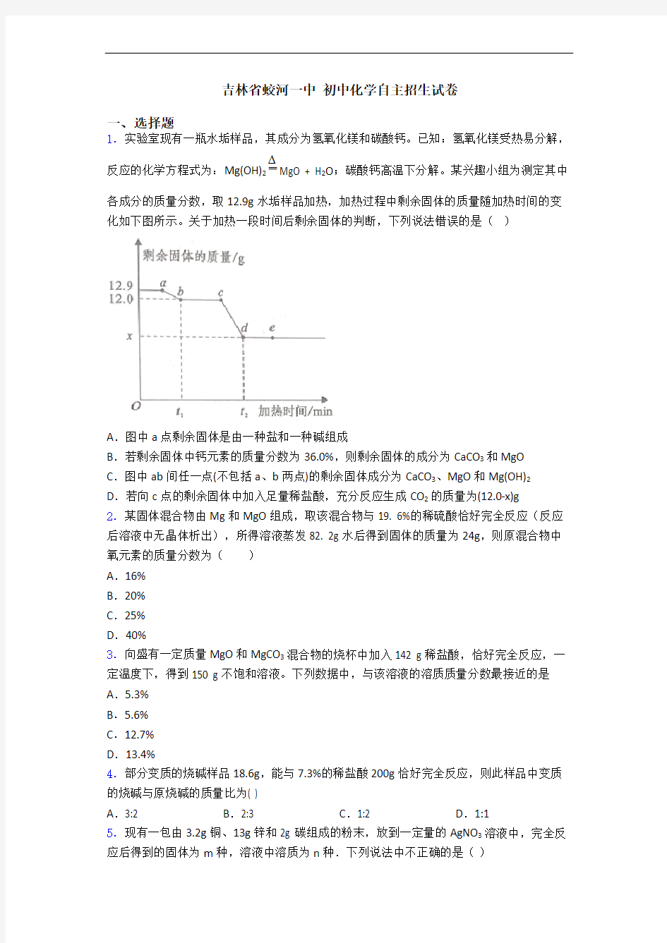 吉林省蛟河一中 初中化学自主招生试卷