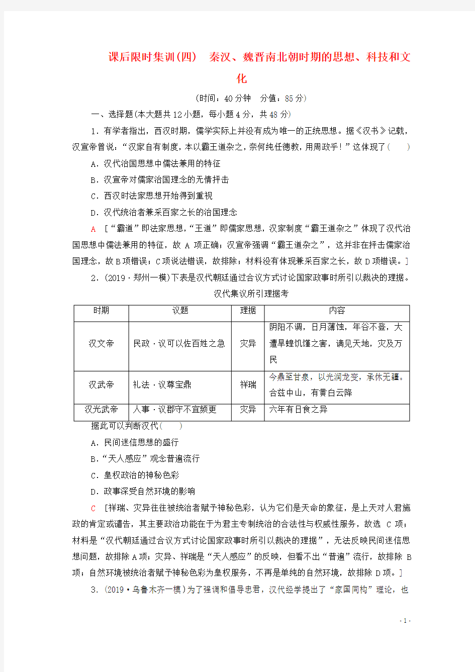 通史版2021版高考历史一轮复习课后限时集训4秦汉魏晋南北朝时期的思想科技和文化