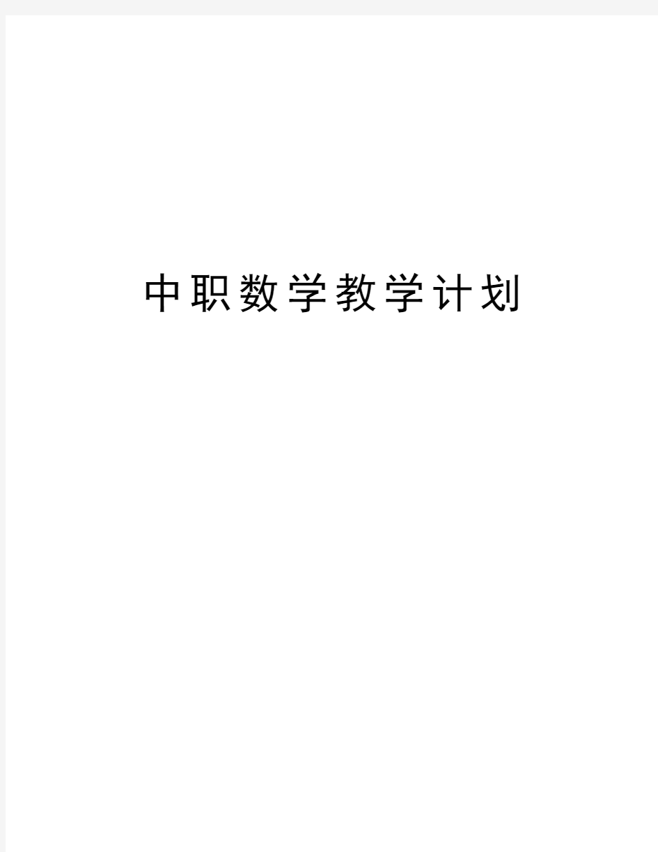 中职数学教学计划教学文稿